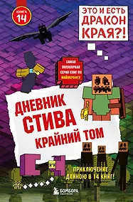 Купить Дневник Стива. Книга 14. Крайний том — Фото №1