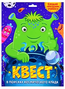 Купить КВЕСТ. В ПОИСКАХ КОСМИЧЕСКОГО КЛАДА — Фото №1