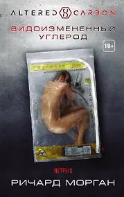 Купить Видоизмененный углерод — Фото №1