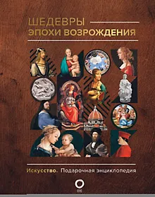 Купить Шедевры эпохи Возрождения — Фото №1