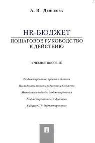 Купить HR-бюджет: пошаговое руководство к действию: учебное пособие — Фото №1