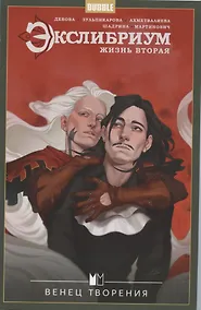 Купить Экслибриум. Жизнь вторая. Том 5 Венец творения — Фото №1