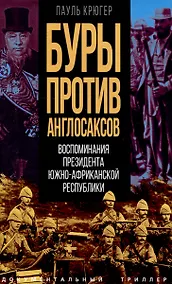 Купить Буры против англосаксов. Воспоминания Президента Южно-Африканской Республики — Фото №1