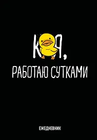 Купить Ежедневник недат. А5 72л "Работаю сутками" — Фото №1