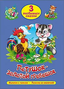 Купить ТРИ ЛЮБИМЫХ СКАЗКИ. ПЕТУШОК-ЗОЛОТОЙ ГРЕБЕШОК — Фото №1
