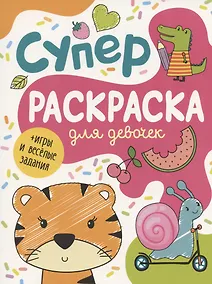 Купить Суперраскраска для девочек + игры и веселые задания — Фото №1