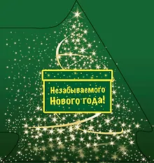 Купить Незабываемого Нового года! — Фото №1