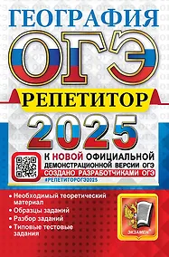 Купить ОГЭ 2025. География. Репетитор. Эффективная методика — Фото №1