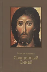 Купить Священный Синай — Фото №1