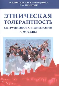 Купить Этническая толерантность сотрудников организации г.Москвы — Фото №1