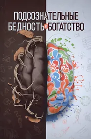 Купить Подсознательные бедность и богатство (тв) — Фото №1