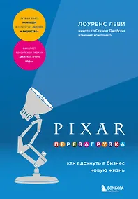 Купить PIXAR. Перезагрузка. Как вдохнуть в бизнес новую жизнь — Фото №1