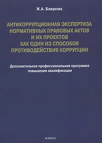 Купить Антикоррупционная экспертиза нормативных правовых актов и их проектов как один из способов противодействия коррупции: дополнительная профессиональная программа повышения квалификации — Фото №1