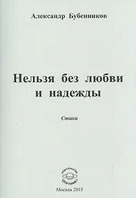 Купить Нельзя без любви и надежды. Стихи — Фото №1