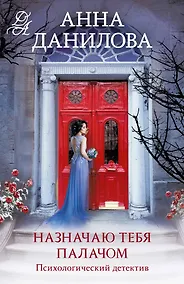 Купить Назначаю тебя палачом — Фото №1