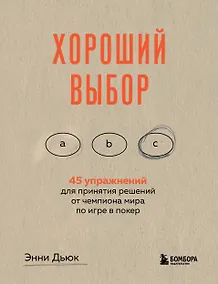 Купить Хороший выбор. 45 упражнений для принятия решений от чемпиона мира по игре в покер — Фото №1