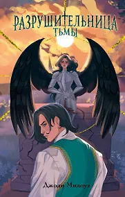 Купить Разрушительница Тьмы (#1) — Фото №1