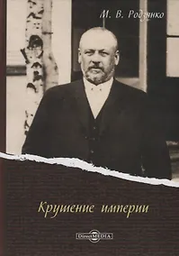 Купить Крушение империи (Родзянко) — Фото №1