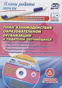 Купить ФГОС Комплект книга+диск  План взаимодействия образовательной организации  и родителей обучающихся: — Фото №1