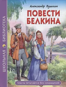 Купить ШКОЛЬНАЯ БИБЛИОТЕКА. ПОВЕСТИ БЕЛКИНА (А.С. Пушкин) 112с. — Фото №1