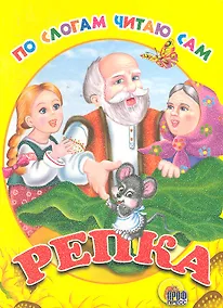 Купить ЦК. ПО СЛОГАМ ЧИТАЮ САМ. РЕПКА — Фото №1