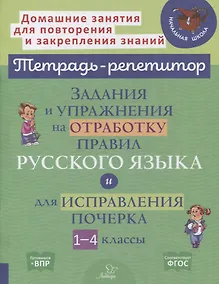 Купить Задания и упражнения на отработку правил русского языка и для исправления почерка. 1-4 классы — Фото №1