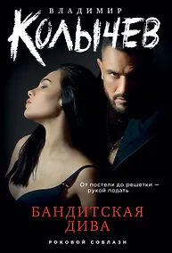 Купить Бандитская дива — Фото №1