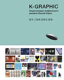 Купить K-Graphic. Энциклопедия графического дизайна Южной Кореи — Фото №1