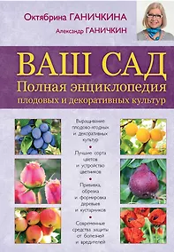 Купить Ваш сад. Полная энциклопедия  плодовых и декоративных культур — Фото №1