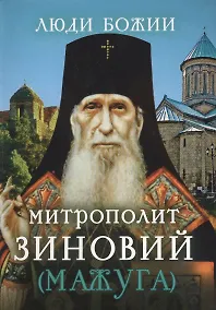 Купить Митрополит Зиновий (Мажуга) — Фото №1