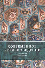 Купить Современное религиоведение — Фото №1