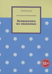Купить Незнакомка из знакомых — Фото №1