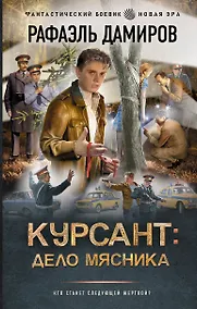 Купить Курсант: Дело Мясника — Фото №1