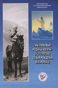 Купить Мы любовью к Родине богаты (к 115-летию со дня рождения Ю.Н. Рериха) — Фото №1