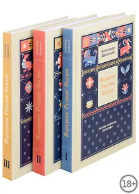 Купить Народные русские сказки. Полное собрание без купюр: В 3-х т — Фото №1