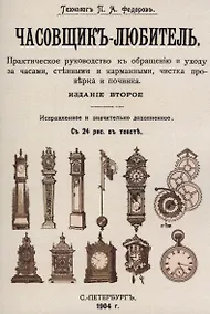 Купить Часовщик-любитель. — Фото №1