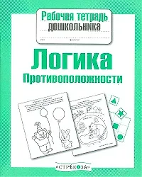 Купить Логика.Противоположности — Фото №1