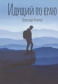 Купить Идущий по краю — Фото №1