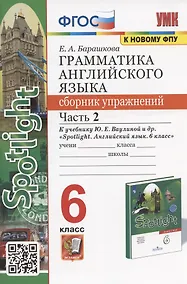 Купить Грамматика английского языка. 6 класс. Сборник упражнений. Часть 2. К учебнику Ю.Е. Ваулиной и др. "Spotlight. Английский язык. 6 класс" (М.: Express Publishing: Просвещение) — Фото №1