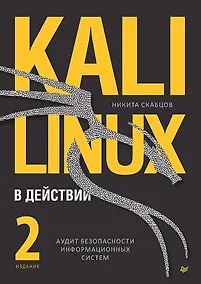 Купить Kali Linux в действии. Аудит безопасности информационных систем — Фото №1