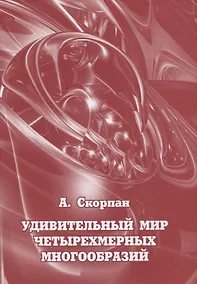 Купить Удивительный мир четырехмерных многообразий — Фото №1