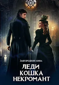 Купить Леди. Кошка. Некромант — Фото №1