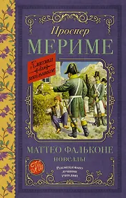 Купить Маттео Фальконе. Новеллы — Фото №1
