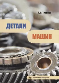 Купить Детали машин: учебное пособие — Фото №1