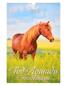 Купить Календарь 2026г 320*480 "Год Лошади. С пословицами" настенный, на спирали — Фото №1