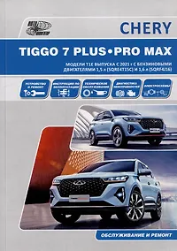 Купить CHERY TIGGO 7 PLUS / CHERY TIGGO 7 PRO MAX. Модели T1E выпуска с 2021 г. с бензиновыми двигателями 1,5 л. (SQRE4T15С) и 1,6 л. (SQRF4J16). Руководство по эксплуатации, устройство, техническое обслуживание, ремонт — Фото №1