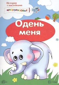 Купить Одень меня. Истории с наклейками. Многоразовые — Фото №1