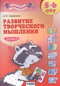 Купить Развитие творческого мышления. 5-6 лет. Рабочая тетрадь. В двух частях. Тетрадь 1 — Фото №1