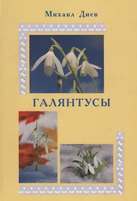 Купить Галянтусы — Фото №1