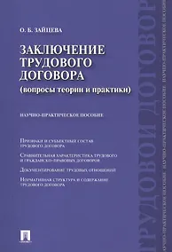 Купить Заключение трудового договора (вопросы теории и практики) : научно-практическое пособие. — Фото №1